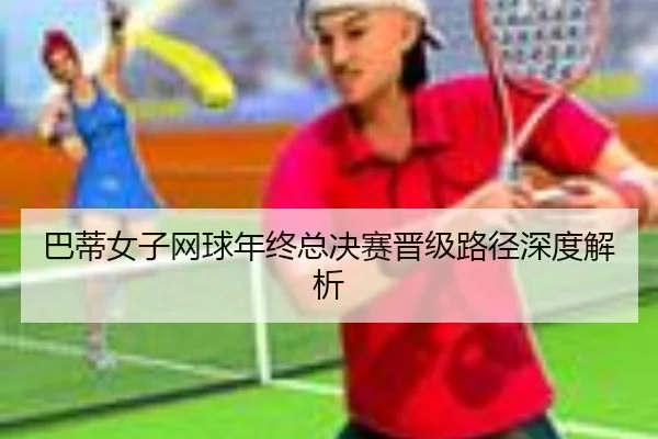 ba-di-nv-zi-wang-qiu-nian-zhong-zong-jue-sai-jin-ji-lu-jing-shen-du-jie-xi-2-717.jpg